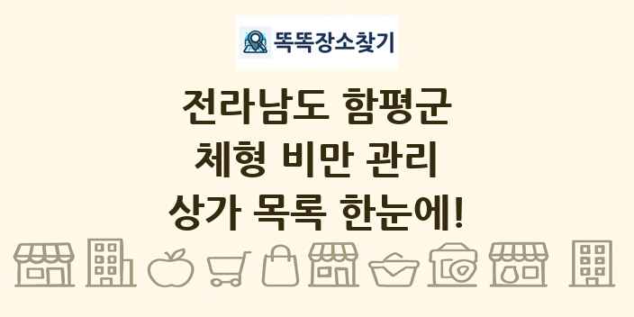 전라남도 함평군 체형 비만 관리 상가 목록 및 정보