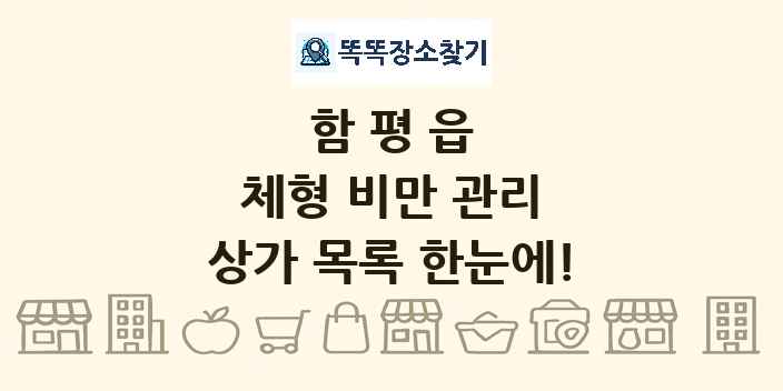 함평읍 체형 비만 관리 상가 목록 및 정보