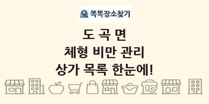 도곡면 체형 비만 관리 상가 목록 및 정보