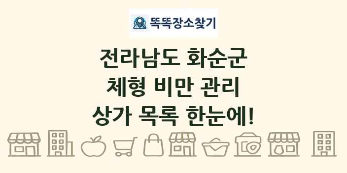 전라남도 화순군 체형 비만 관리 상가 목록 및 정보
