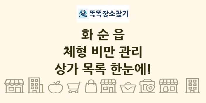 화순읍 체형 비만 관리 상가 목록 및 정보
