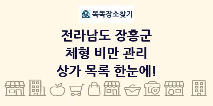 전라남도 장흥군 체형 비만 관리 상가 목록 및 정보