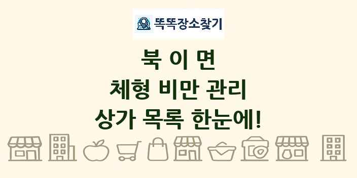 북이면 체형 비만 관리 상가 목록 및 정보