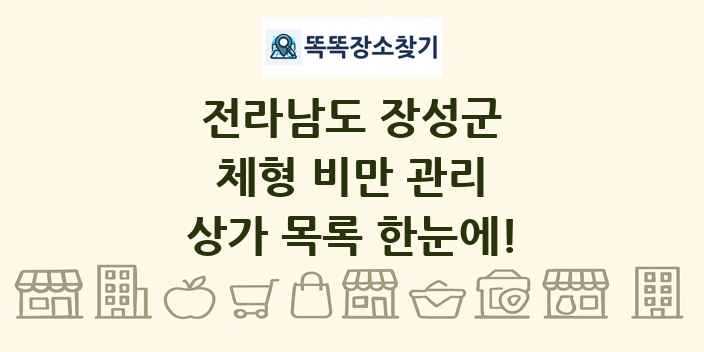 전라남도 장성군 체형 비만 관리 상가 목록 및 정보