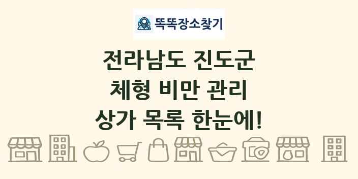 전라남도 진도군 체형 비만 관리 상가 목록 및 정보