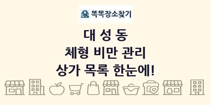 대성동 체형 비만 관리 상가 목록 및 정보