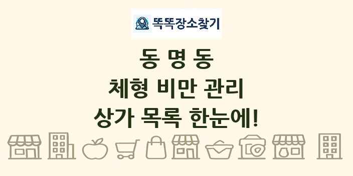 동명동 체형 비만 관리 상가 목록 및 정보