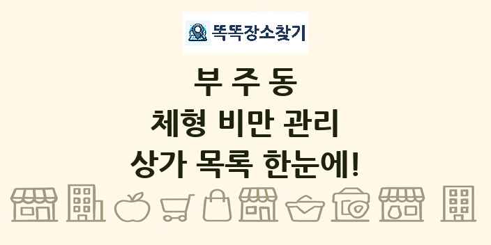 부주동 체형 비만 관리 상가 목록 및 정보