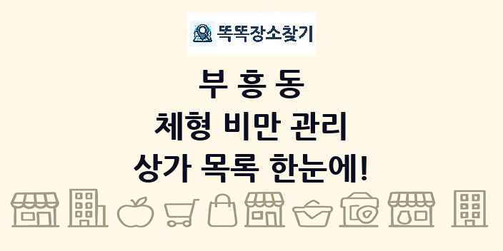 부흥동 체형 비만 관리 상가 목록 및 정보