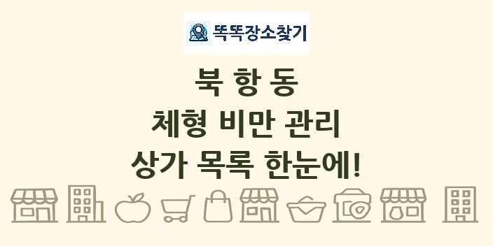 북항동 체형 비만 관리 상가 목록 및 정보
