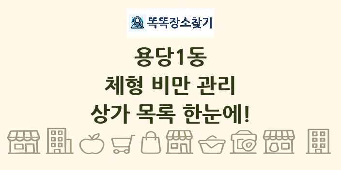 용당1동 체형 비만 관리 상가 목록 및 정보