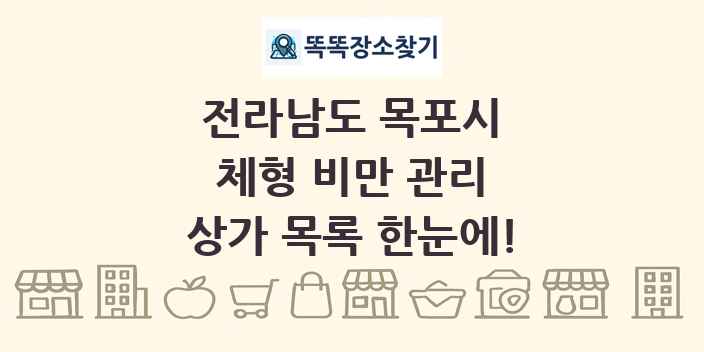 전라남도 목포시 체형 비만 관리 상가 목록 및 정보