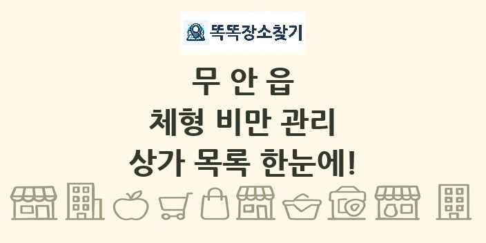 무안읍 체형 비만 관리 상가 목록 및 정보