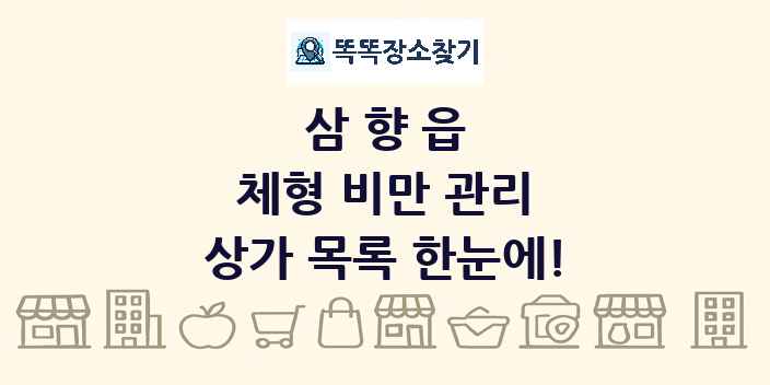 삼향읍 체형 비만 관리 상가 목록 및 정보