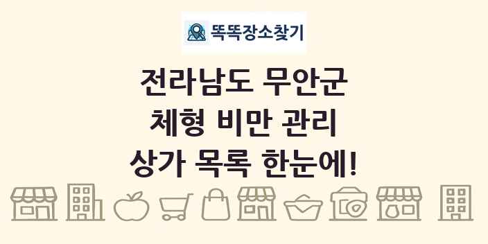 전라남도 무안군 체형 비만 관리 상가 목록 및 정보