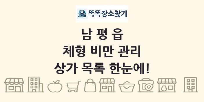 남평읍 체형 비만 관리 상가 목록 및 정보