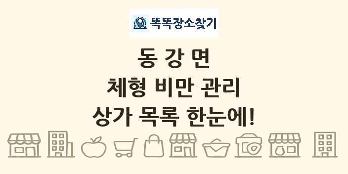 동강면 체형 비만 관리 상가 목록 및 정보