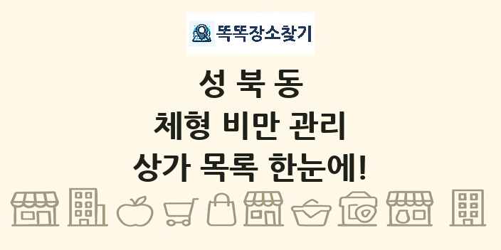 성북동 체형 비만 관리 상가 목록 및 정보