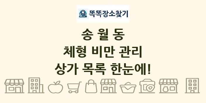 송월동 체형 비만 관리 상가 목록 및 정보
