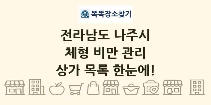 전라남도 나주시 체형 비만 관리 상가 목록 및 정보