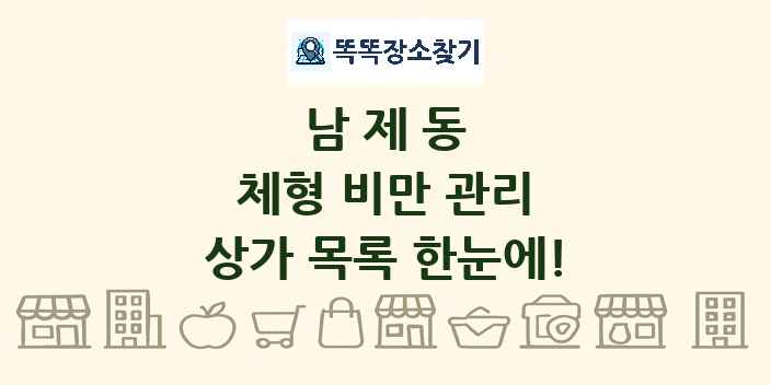 남제동 체형 비만 관리 상가 목록 및 정보