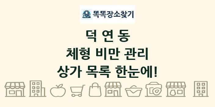 덕연동 체형 비만 관리 상가 목록 및 정보
