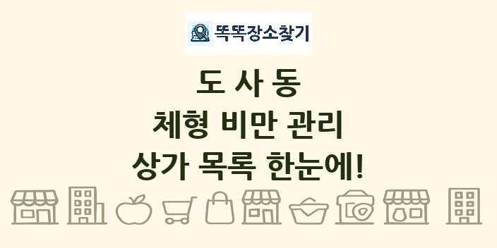도사동 체형 비만 관리 상가 목록 및 정보