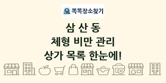 삼산동 체형 비만 관리 상가 목록 및 정보