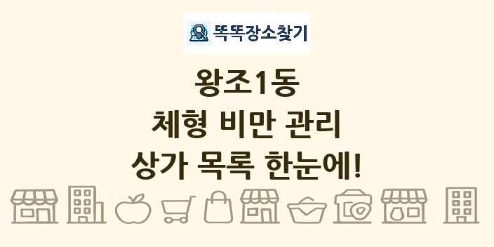 왕조1동 체형 비만 관리 상가 목록 및 정보