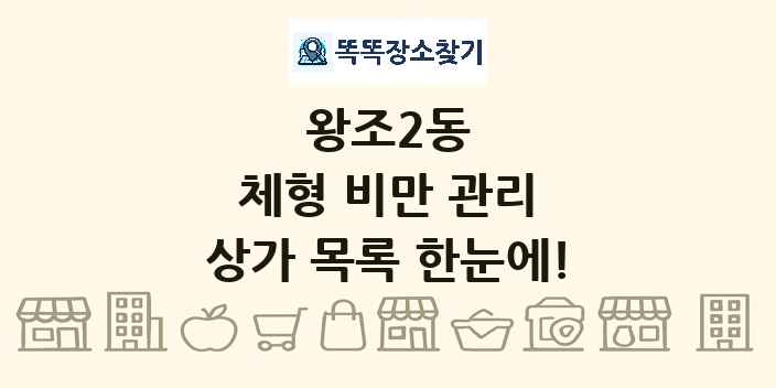 왕조2동 체형 비만 관리 상가 목록 및 정보