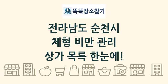 전라남도 순천시 체형 비만 관리 상가 목록 및 정보