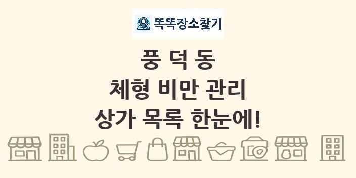 풍덕동 체형 비만 관리 상가 목록 및 정보