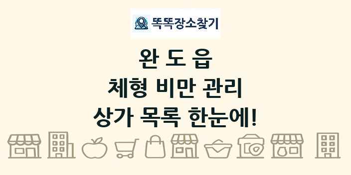 완도읍 체형 비만 관리 상가 목록 및 정보