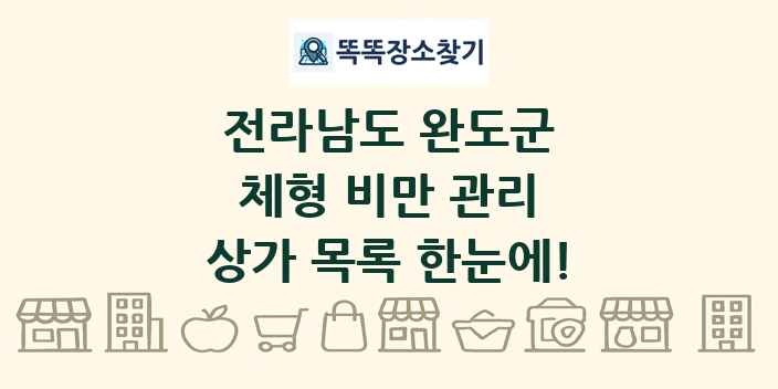 전라남도 완도군 체형 비만 관리 상가 목록 및 정보