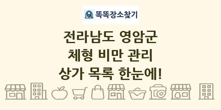 전라남도 영암군 체형 비만 관리 상가 목록 및 정보