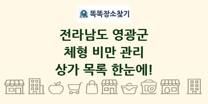 전라남도 영광군 체형 비만 관리 상가 목록 및 정보