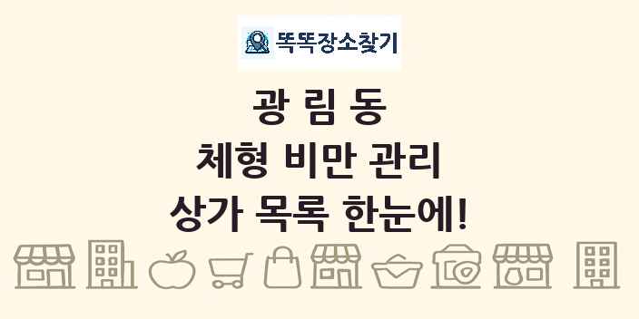 광림동 체형 비만 관리 상가 목록 및 정보