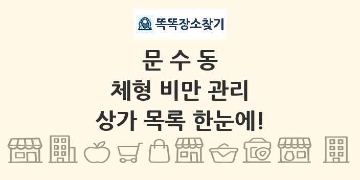 문수동 체형 비만 관리 상가 목록 및 정보