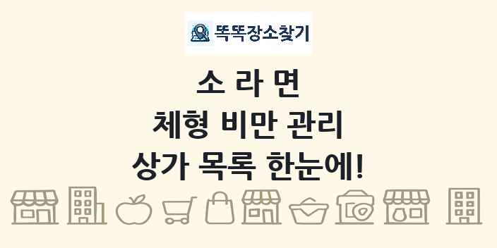 소라면 체형 비만 관리 상가 목록 및 정보