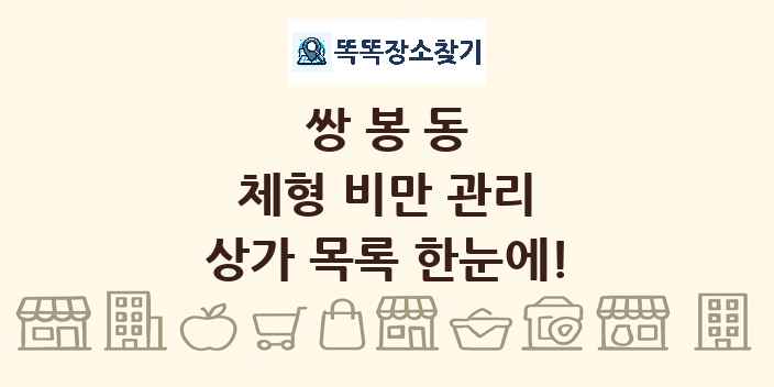 쌍봉동 체형 비만 관리 상가 목록 및 정보