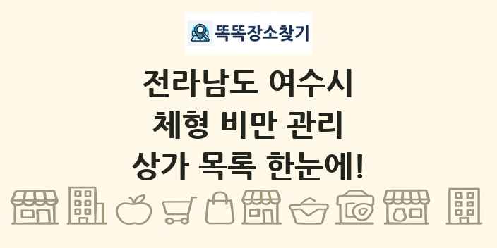 전라남도 여수시 체형 비만 관리 상가 목록 및 정보