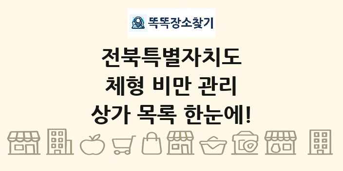 전북특별자치도 체형 비만 관리 상가 목록 및 정보