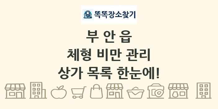 부안읍 체형 비만 관리 상가 목록 및 정보