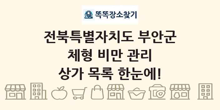 전북특별자치도 부안군 체형 비만 관리 상가 목록 및 정보