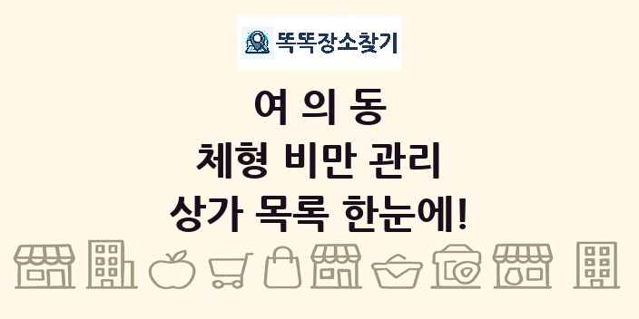 여의동 체형 비만 관리 상가 목록 및 정보