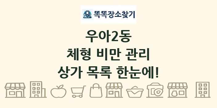 우아2동 체형 비만 관리 상가 목록 및 정보