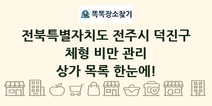 전북특별자치도 전주시 덕진구 체형 비만 관리 상가 목록 및 정보