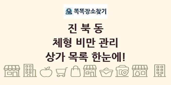 진북동 체형 비만 관리 상가 목록 및 정보