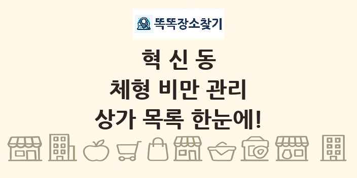 혁신동 체형 비만 관리 상가 목록 및 정보