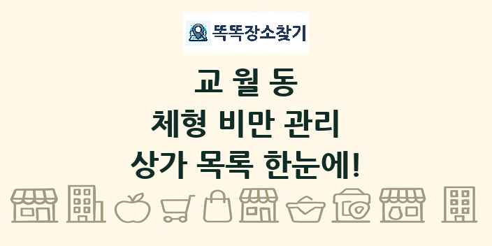 교월동 체형 비만 관리 상가 목록 및 정보